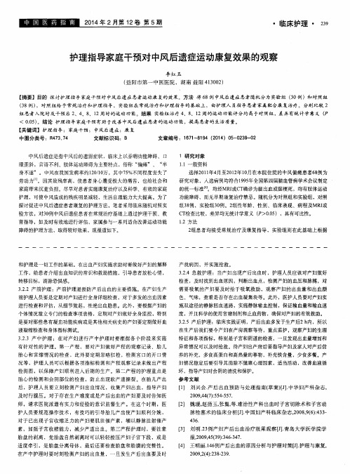 护理指导家庭干预对中风后遗症运动康复效果的观察