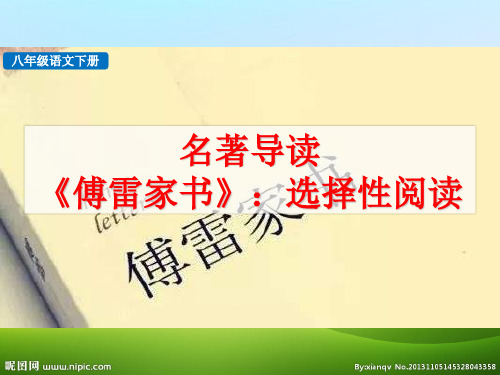人教版八年级语文下册课件：名著导读 《傅雷家书》选择性阅读 (共31张PPT)(优质版推荐)