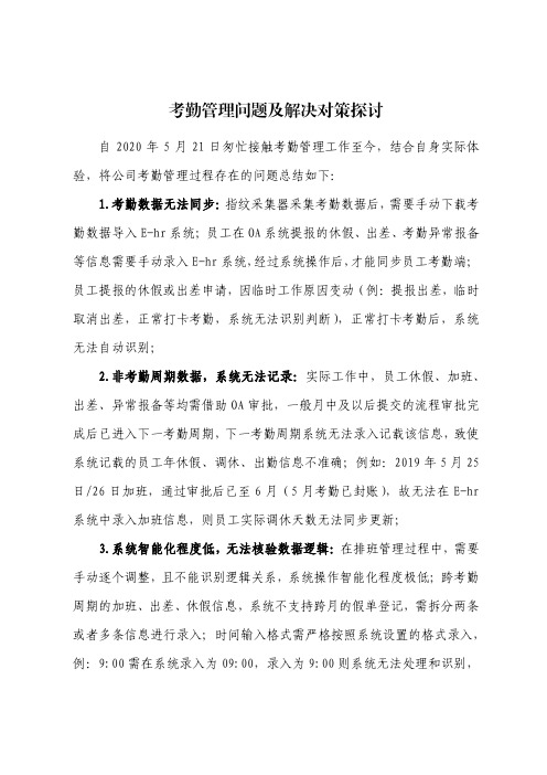 考勤管理问题及解决对策探讨