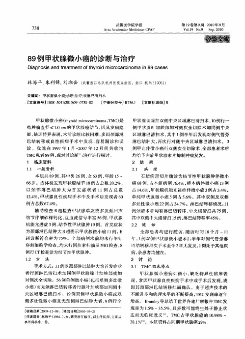 89例甲状腺微小癌的诊断与治疗
