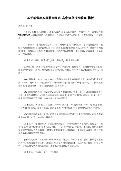 基于新课标实现教学需求_高中信息技术教案_模板