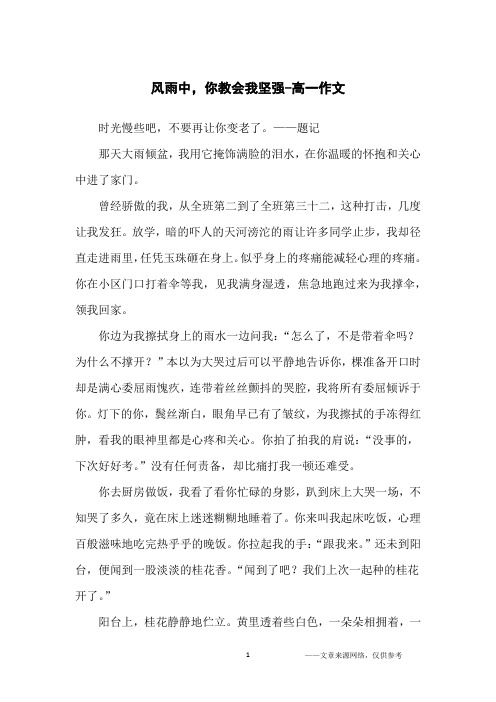 风雨中,你教会我坚强-高一作文