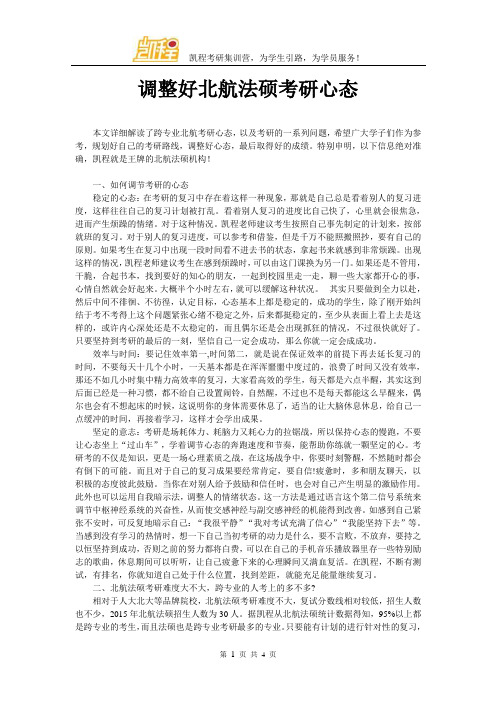 调整好北航法硕考研心态