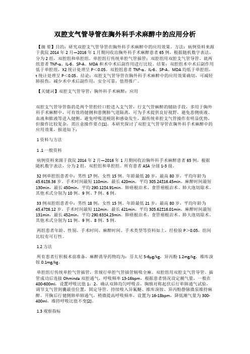 双腔支气管导管在胸外科手术麻醉中的应用分析