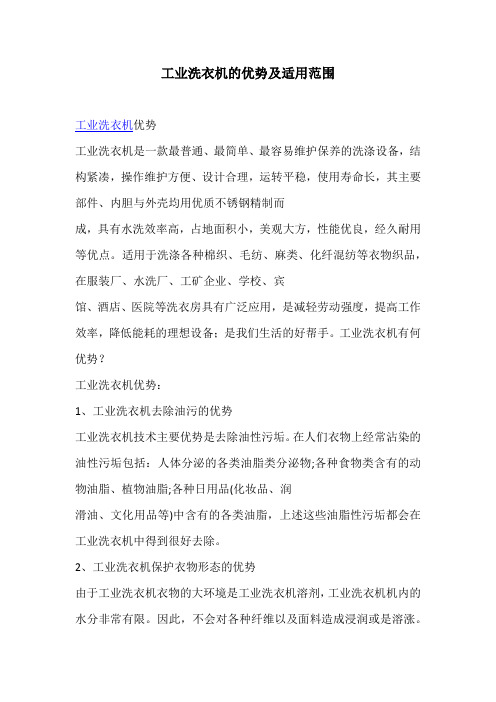 工业洗衣机的优势及适用范围