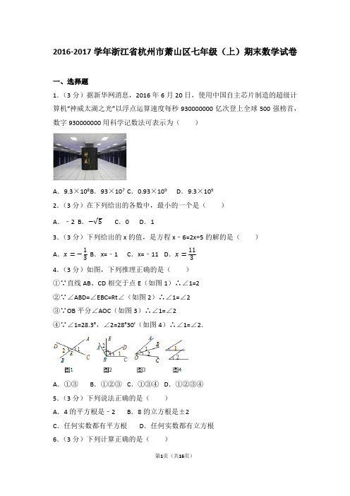 2016-2017学年浙江省杭州市萧山区七年级(上)期末数学试卷