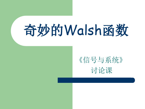 4_神奇的Walsh函数
