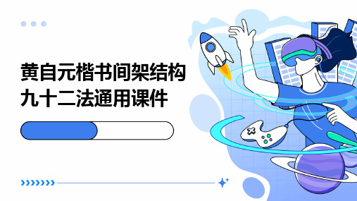 黄自元楷书间架结构九十二法通用课件