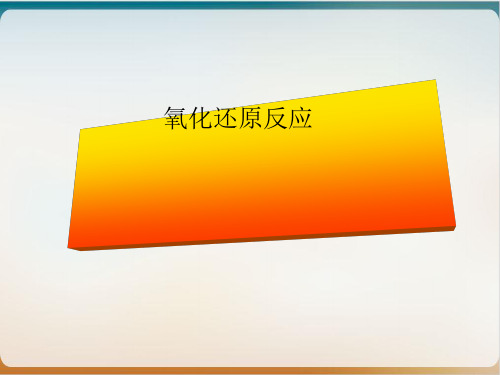 《氧化还原反应》优质ppt人教2