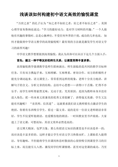 浅谈该如何构建初中语文高效的愉悦课堂