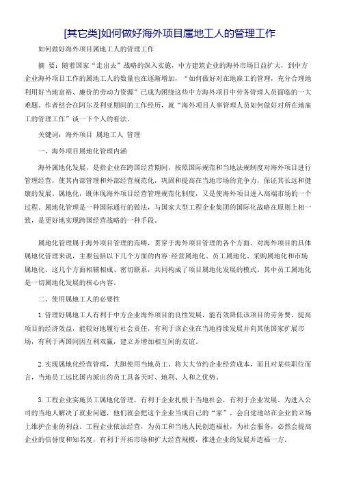 [其它类]如何做好海外项目属地工人的管理工作
