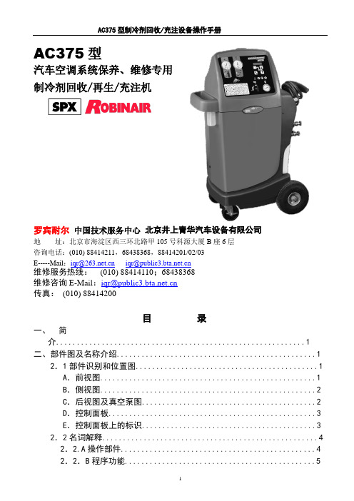 AC375制冷剂回收加注机操作手册