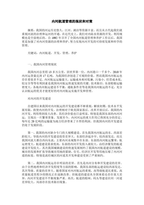内河航道管理的现状和对策