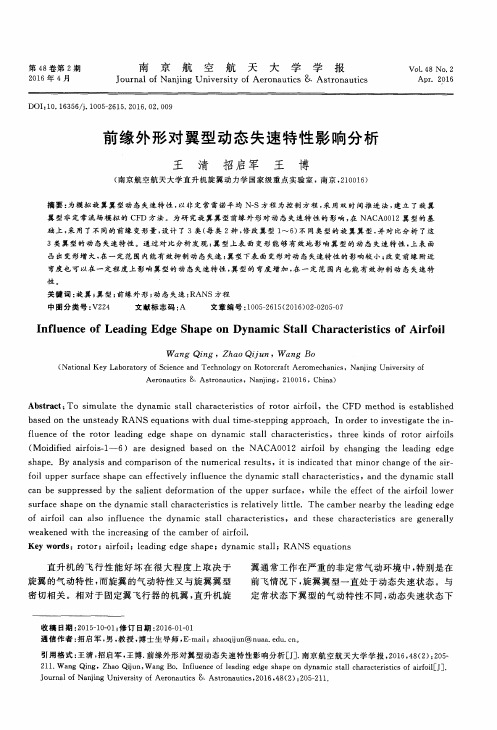 前缘外形对翼型动态失速特性影响分析