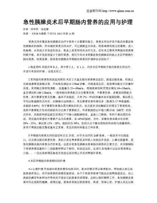 急性胰腺炎术后早期肠内营养的应用与护理