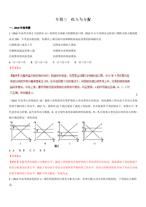 2018年高考题和高考模拟题政治分项版汇编：专题03 收入与分配(含解析)