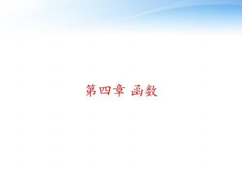 第四章 函数 ppt课件