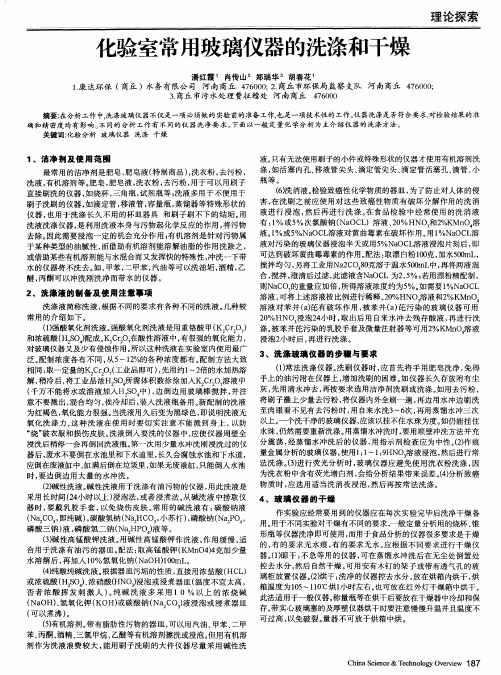 化验室常用玻璃仪器的洗涤和干燥