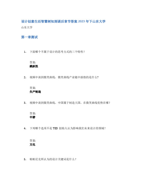 设计创意生活智慧树知到课后章节答案2023年下山东大学