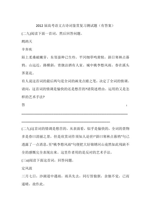 2012届高考语文古诗词鉴赏复习测试题(有答案)