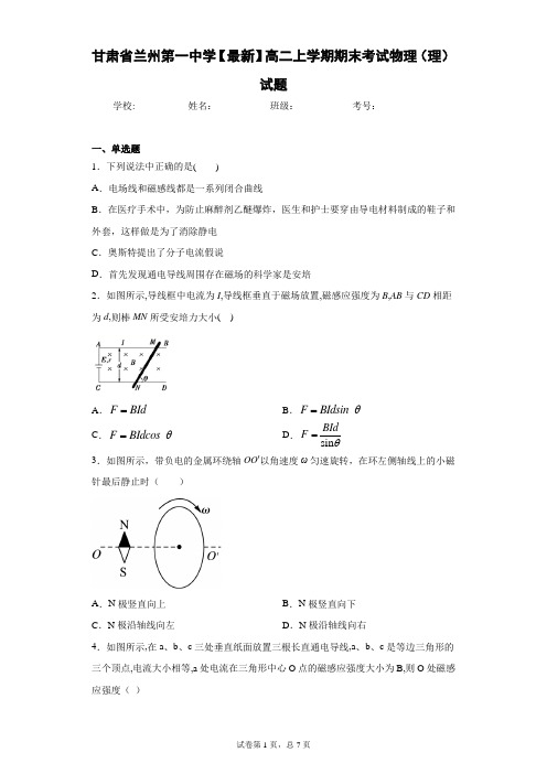 甘肃省兰州第一中学2020-2021学年高二上学期期末考试物理(理)试题含答案解析