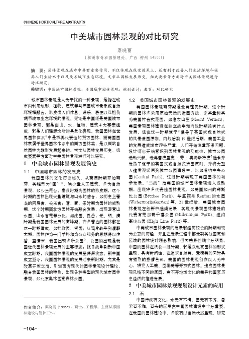 中美城市园林景观的对比研究