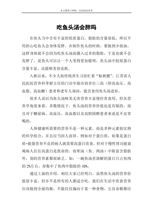 吃鱼头汤会胖吗