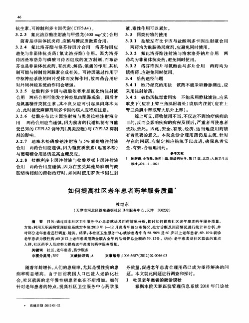 如何提高社区老年患者药学服务质量