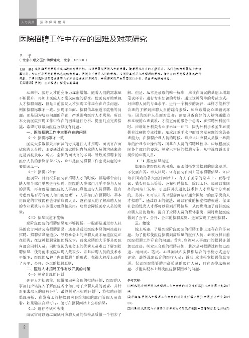 医院招聘工作中存在的困难及对策研究