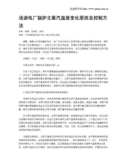 浅谈电厂锅炉主蒸汽温度变化原因及控制方法