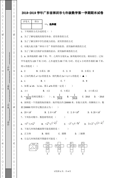 2018-2019学年广东省深圳市七年级数学第一学期期末试卷含有答案解析