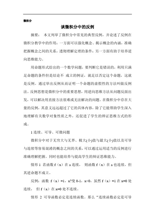 谈微积分反例