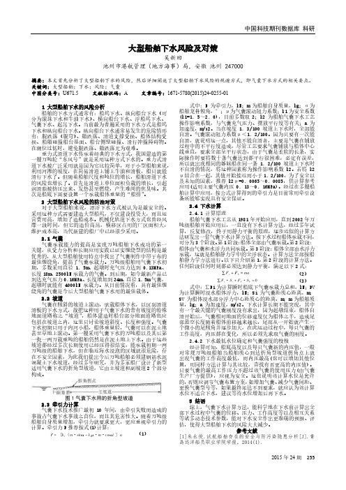 大型船舶下水风险及对策