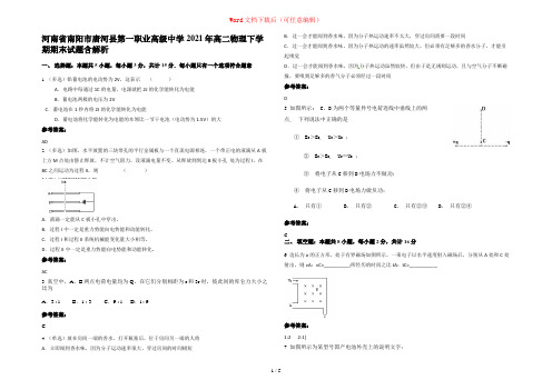 河南省南阳市唐河县第一职业高级中学2021年高二物理下学期期末试题含解析