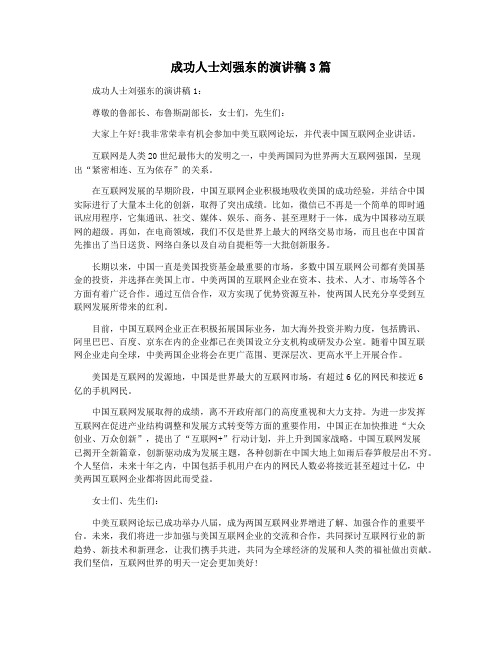 成功人士刘强东的演讲稿3篇