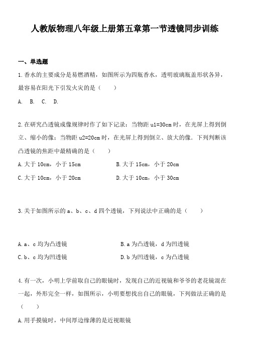 人教版物理八年级上册第五章第一节透镜同步训练