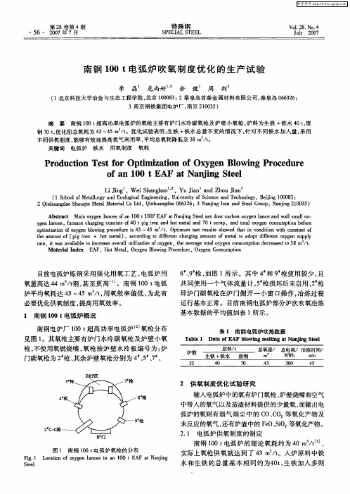 南钢100t电弧炉吹氧制度优化的生产试验