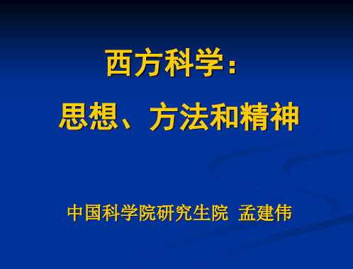 西方科学：思想、方法和精神
