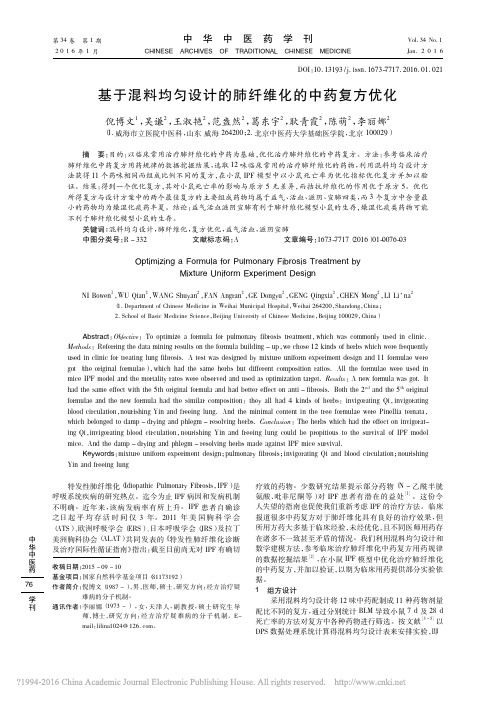 2016  基于混料均匀设计的肺纤维化的中药复方优化_倪博文