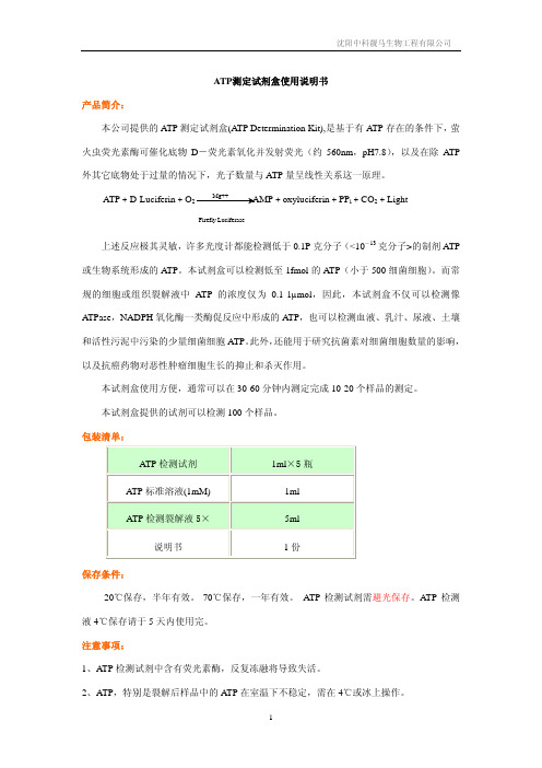 ATP测定试剂盒使用说明书 产品简介：