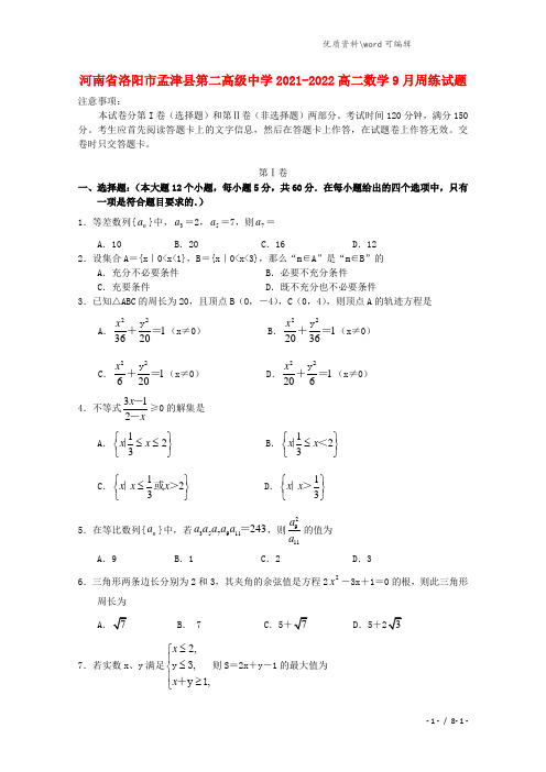 河南省洛阳市孟津县第二高级中学2021-2022高二数学9月周练试题.doc