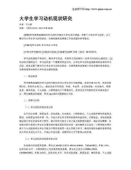 大学生学习动机现状研究
