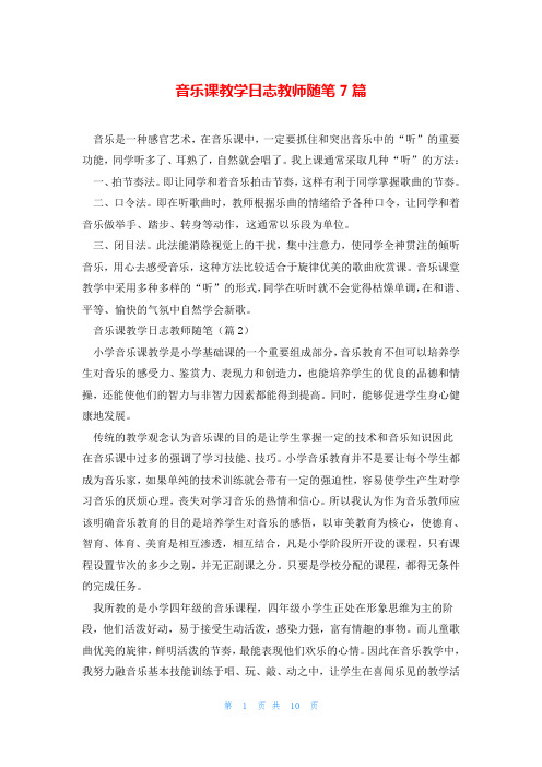 音乐课教学日志教师随笔7篇