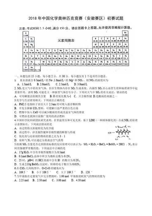 2018安徽省化学奥林匹克竞赛(初赛)试题