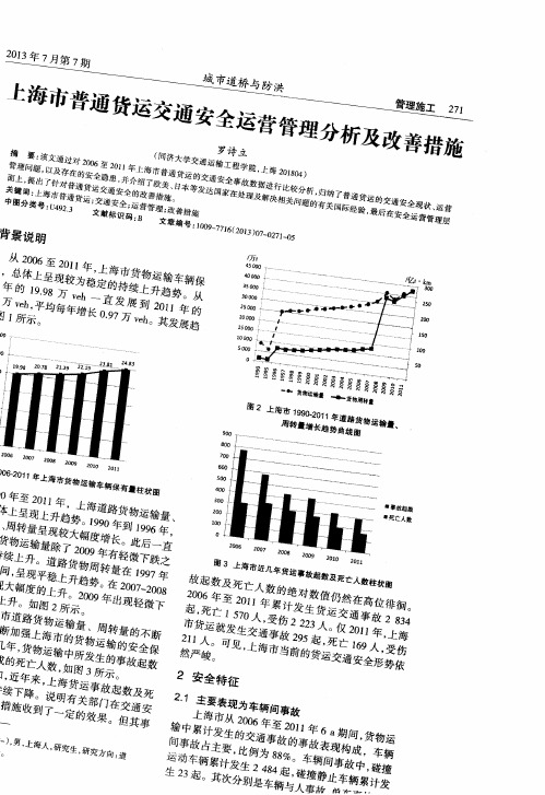 上海市普通货运交通安全运营管理分析及改善措施