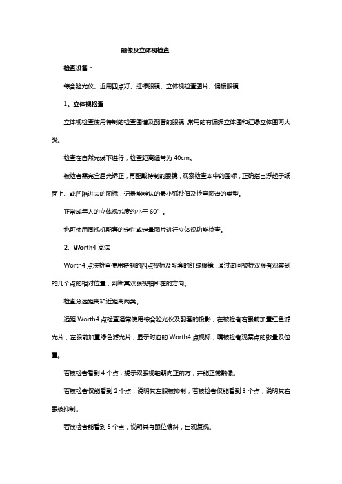 融像及立体视检查_文档