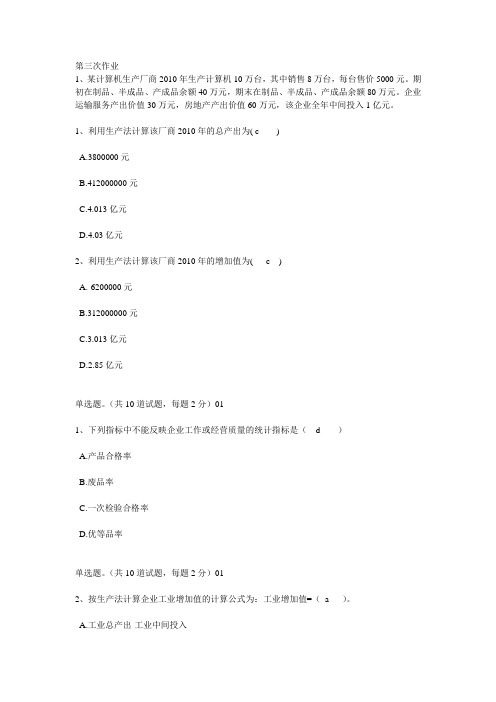 企业统计学第三次作业和第四次作业