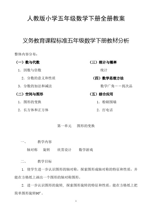 人教版小学五年级数学下册全册教案