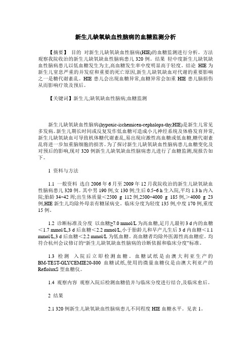 新生儿缺氧缺血性脑病的血糖监测分析