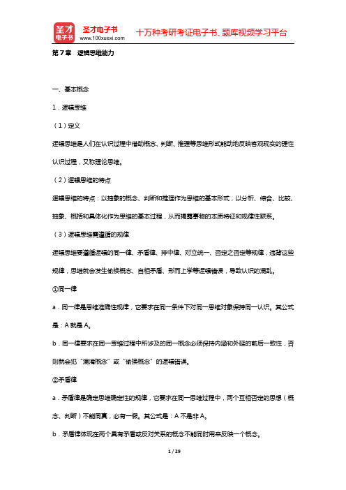 河南省教师招聘考试《幼儿园教育理论综合知识》公共基础知识(第7章 逻辑思维能力)【圣才出品】